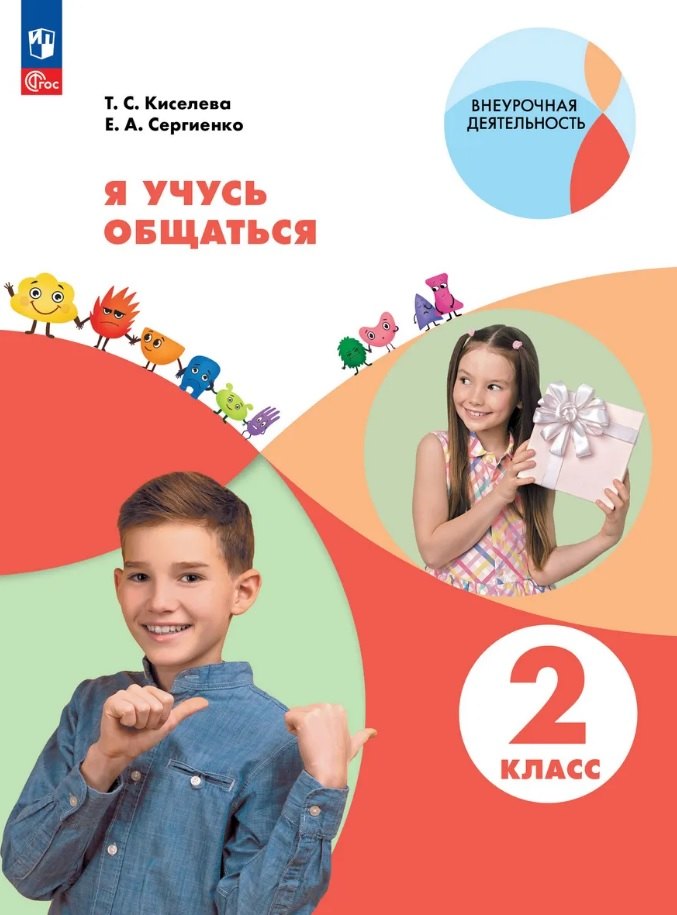 

Я учусь общаться. 2 класс. Рабочая тетрадь. ФГОС 2021