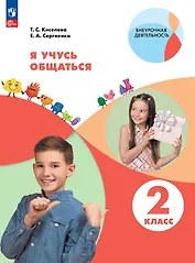Я учусь общаться. 2 класс. Рабочая тетрадь. ФГОС 2021
