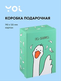 Коробка подарочная "Гусь-обнимусь", 19*12.5*8 см