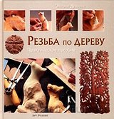 Резьба по дереву: Энциклопедия.