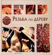 Резьба по дереву: Энциклопедия.