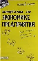 Шпаргалка по экономике предприятия (№ 35) : ответы на экзаменационные билеты