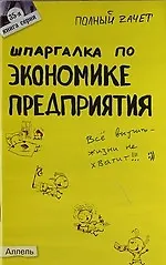 Шпаргалка по экономике предприятия (№ 35) : ответы на экзаменационные билеты