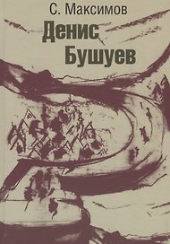Денис Бушуев (Максимов)