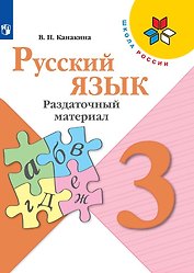 Русский язык. 3 класс. Раздаточный материал. Учебное пособие