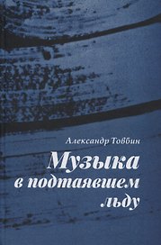 Музыка в подтаявшем льду. Роман