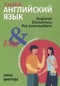 Английский язык: инструкция по применению для начинающих - 0