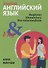 Английский язык: инструкция по применению для начинающих - 0