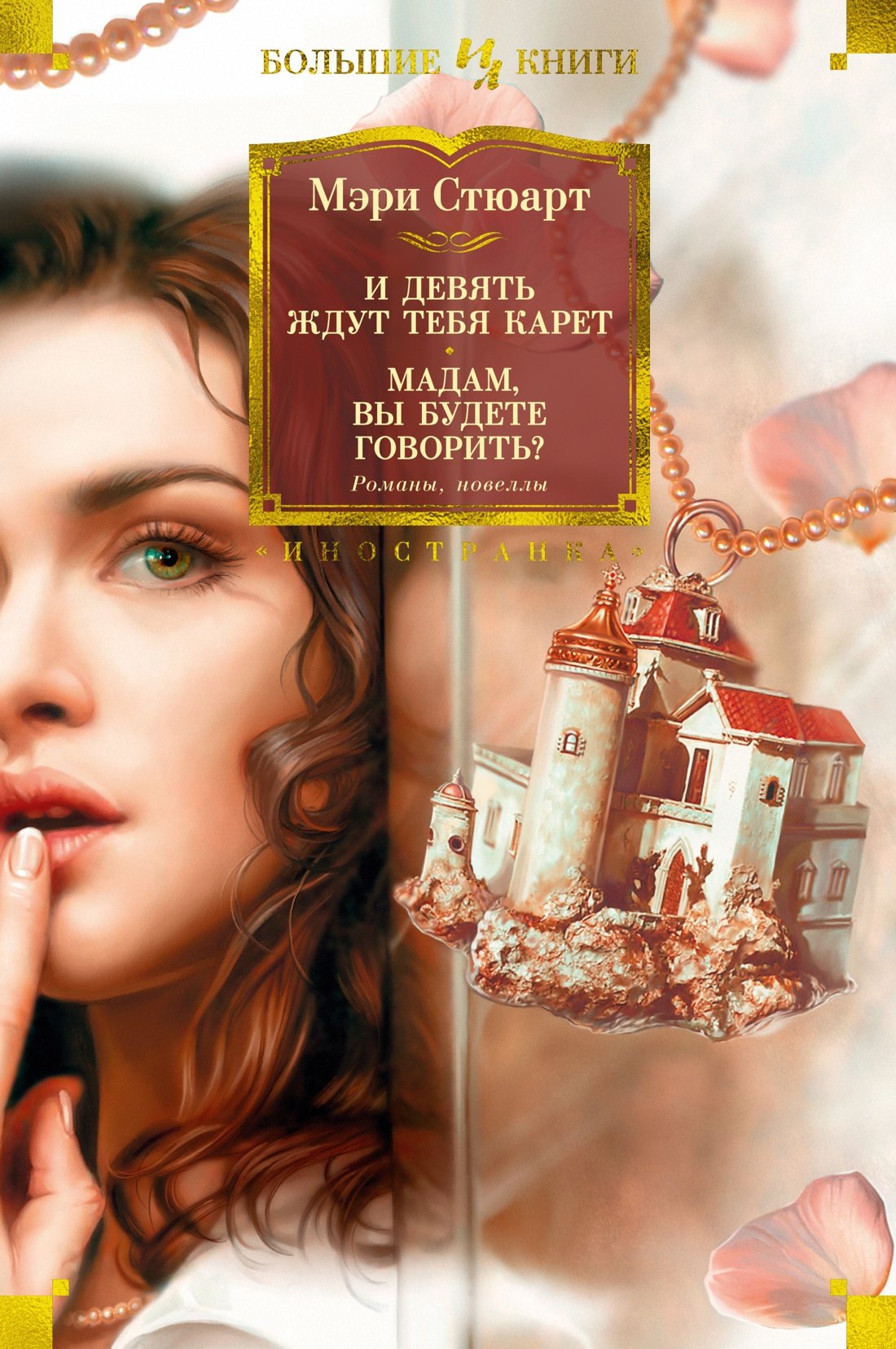 

И девять ждут тебя карет. Мадам, вы будете говорить Романы, новеллы