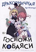 Дракорничная госпожи Кобаяси. Том 8 (Дракон-горничная госпожи Кобаяси / Miss Kobayashi's Dragon Maid). Манга - 0