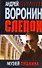 Слепой. Музей Пушкина: Роман. - 0