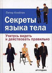 Секреты языка тела: Учитесь видеть и действовать правильно
