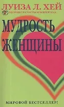 Мудрость женщины