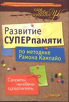 Развитие суперпамяти по методике Рамона Кампайо.