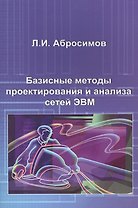 Базисные методы проектирования и анализа сетей ЭВМ. Учебное пособие
