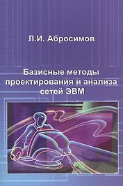 Базисные методы проектирования и анализа сетей ЭВМ. Учебное пособие