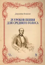 25 уроков пения. Для среднего голоса. Уч. пособие, 2-е изд., стер.