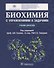Биохимия с упражнениями и задачами. Учебник - 0