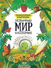 ЭНЦИКЛОПЕДИЯ В КАРТИНКАХ. НЕОБЫЧНЫЙ МИР НАСЕКОМЫХ глянц.ламин. мелов. 215х290