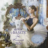 Календарь 2026г 290*290 "Мечты о балете" настенный, на скрепке