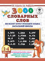 3000 словарных слов по всему курсу русского языка начальной школы. 1-4 классы