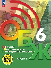 Основы безопасности жизнедеятельности. 6 класс. Учебное пособие. В двух частях. Часть 1 (версия для слабовидящих обучающихся). ФГОС 2021