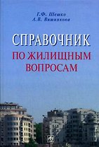 Справочник по жилищным вопросам