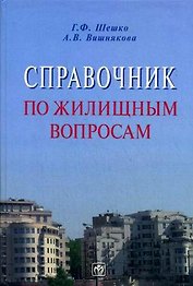 Справочник по жилищным вопросам