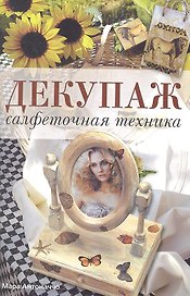 Декупаж: салфеточная техника