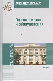 Оценка машин и оборудования