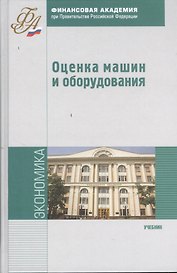 Оценка машин и оборудования