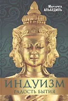 Индуизм: радость бытия