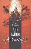 Две тайны Аптекаря