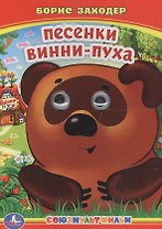 Песенки Винни-Пуха.