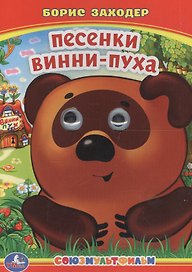 Песенки Винни-Пуха.
