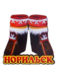 ГС Магнит Норильск Унты (дерево) (7,5см)