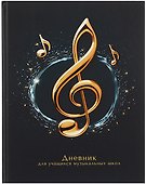 Дневник для музыкальной школы, "Дизайн 11 (25)" - 0
