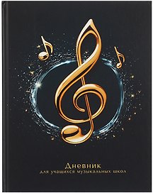 Дневник для музыкальной школы, "Дизайн 11 (25)"