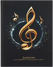 Дневник для музыкальной школы, "Дизайн 11 (25)"