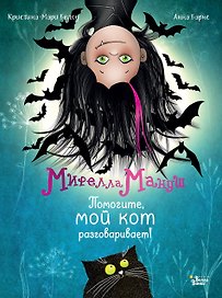 Мирелла Мануш. Помогите, мой кот разговаривает!