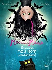 Мирелла Мануш. Помогите, мой кот разговаривает!