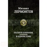 Полное собрание сочинений в одном томе