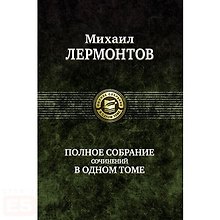 Полное собрание сочинений в одном томе