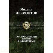 Полное собрание сочинений в одном томе