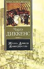 Жизнь Дэвида Копперфилда 1т (КНВ)