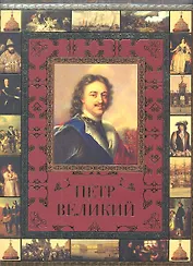 Петр Великий