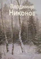Владимир Никонов: Альбом