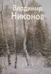 Владимир Никонов: Альбом