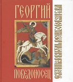 Георгий Победоносец - 0