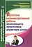 Практика административной работы начинающего заместителя директора школы - 0
